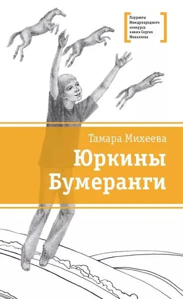 Юркины Бумеранги (сборник) | Михеева Тамара Витальевна | Электронная книга
