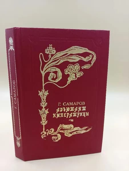 Г. Самаров АДЬЮТАНТ ИМПЕРАТРИЦЫ (Ставрополь, 1993) | Самаров Г.