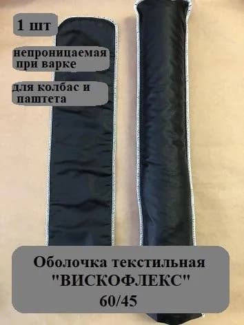 Оболочка колбасная текстильная Вискофлекс, 60/45, непроницаемая, цвет черный