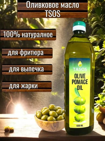 Масло оливковое Tasos Pomace 1000 ml