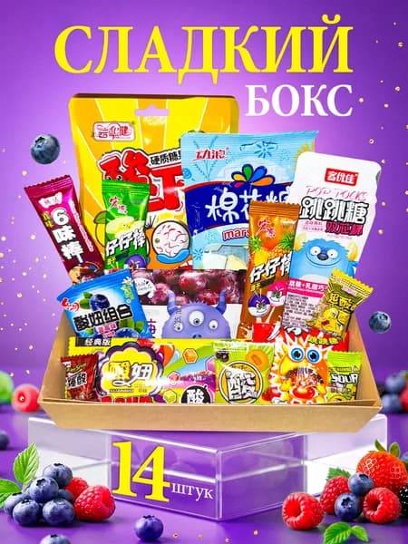 Азиатские сладости набор 14 шт - сладкий бокс с вкусняшками