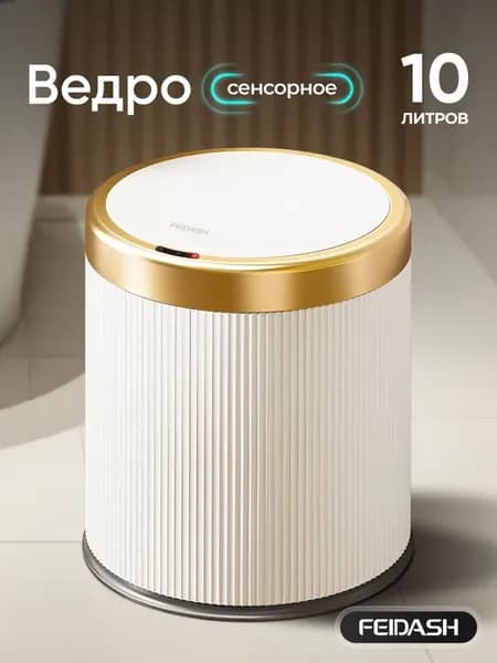 Мусорное ведро сенсорное 10 л
