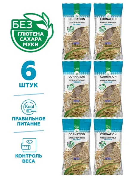 Хлебцы зерновые рисовые CORNATION, без глютена, без сахара, без муки 6 шт. по 100 г. / постные цельнозерновые, полезный перекус, для правильного питания, для похудения