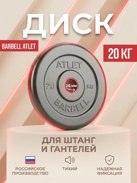 Диск (блин) для штанги и гантелей MB Barbell Atlet 20 кг (D 26 мм).