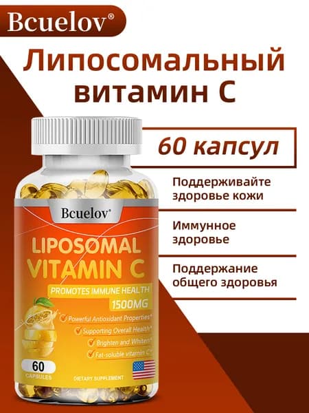 Высококачественная липосомальная добавка с витамином С, двойная концентрация, 60/120 капсул
