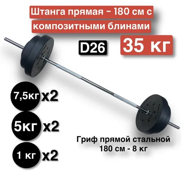 Штанга прямая 35 кг,180 см,разборная,гриф с блинами