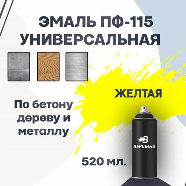Эмаль ПФ-115 аэрозольная 520 мл. универсальная алкидная глянцевая по дереву и металлу краска для внутренних и наружных работ ГОСТ 6465-76