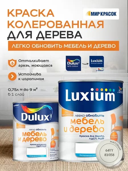 Luxium (DULUX) Легко Обновить - Мебель и Дерево краска-грунт колерованная, матовая, цвет: 64YY 83/058 (0,75л)