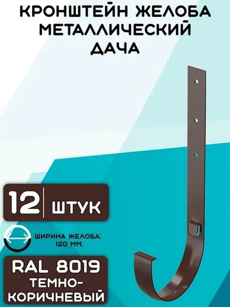 12 штук мет. кронштейнов Дача темно-коричневый RAL 8019