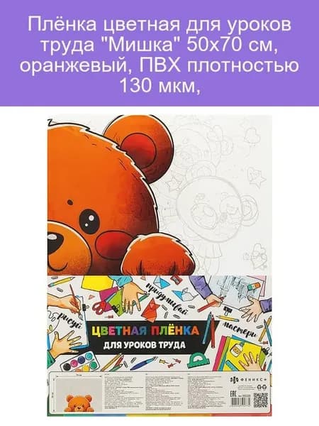 Цветная плёнка Мишка оранжевая 50х70 см ПВХ 130 мкм