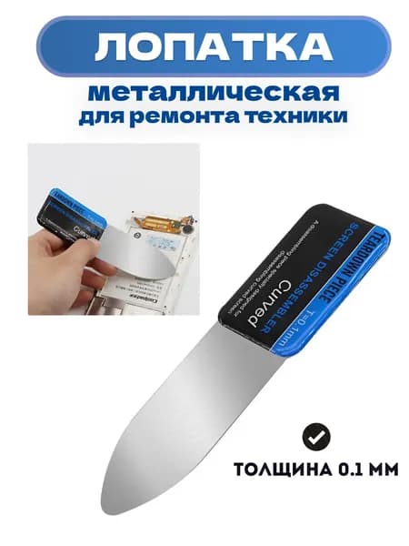 Инструмент лопатка для разборки отклеивания экранов из гибкой стали, толщина 0.1 мм