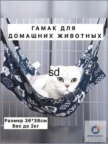 Гамак подвесной для животных