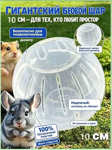 Шар беговой для грызунов, прогулочный - 10 см для шиншилл, крыс и морских свинок, большой прозрачный тренажер для активных игр и тренировок в квартире