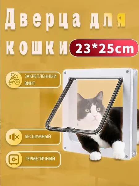 Белая пластиковая дверь для кошек и собак, бесшумная двухсторонняя дверь для домашних животных