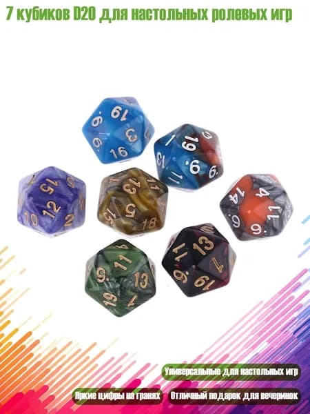 7 кубиков D20 для настольных ролевых игр, Мульти