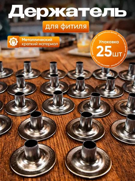 Держатель для фитиля