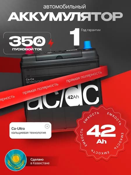 Аккумулятор автомобильный 12v 42 Ah AC/DC 42 Ah 350 A прямая полярность 188х127x227 стартерный акб для автомобиля, машины