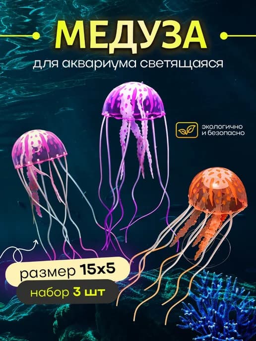 Декор для аквариума Медузы фигурки