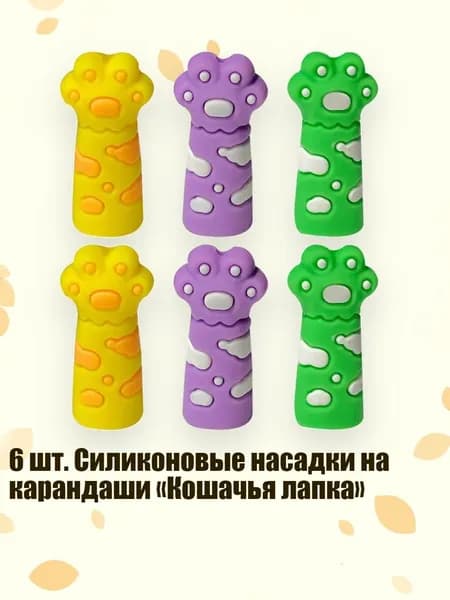 6 шт. Силиконовые насадки на карандаши Кошачья лапка , - C