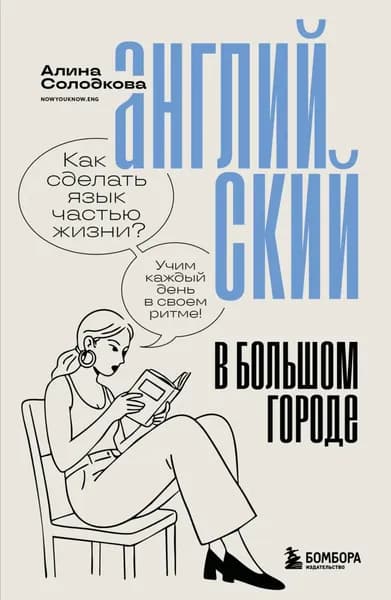 Английский в большом городе. Как сделать язык частью жизни? Учим каждый день в своем ритме! | Солодкова Алина Сергеевна | Электронная книга