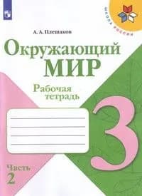 *Окруж мир  3 Р/Т Ч2 Шк Рос ФГОС Нов