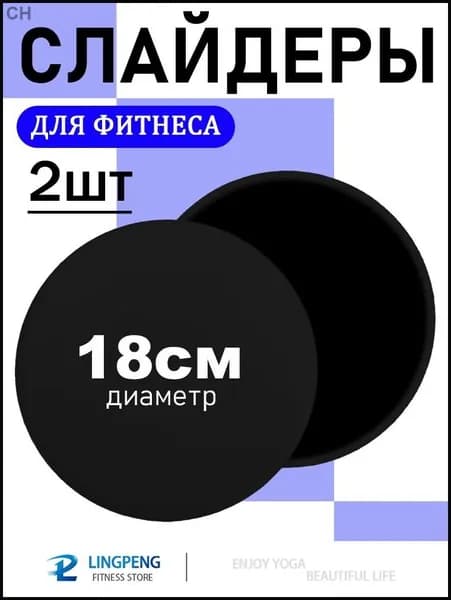 Диски для скольжения, слайдеры для глайдинга, набор из 2 штук