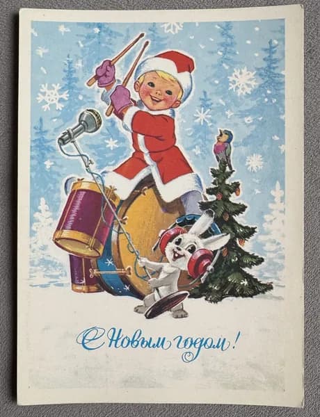 Канцелярия антикварная Открытка СССР С Новым Годом! Мальчик играет на барабаназ Художник В. Зарубин 1982 год