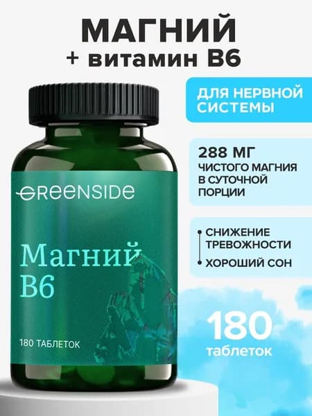 Магний с витамином В6 , витамины для борьбы со стрессом и усталостью 180 таблеток