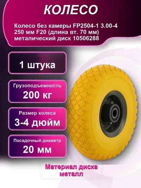 Колесо без камеры FP2504-1 3-4 250мм F20 длина вт. 70мм