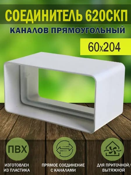 Соединитель плоских пластиковых воздуховодов ERA, 60x204 мм, 620СКП, 1 шт.