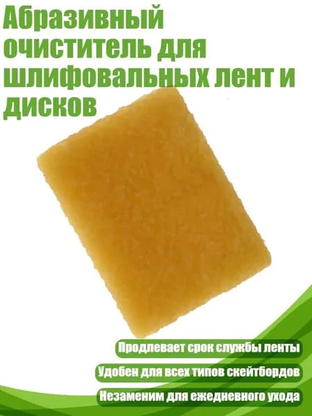 Абразивный очиститель для шлифовальных лент и дисков, - 75x50x10 мм