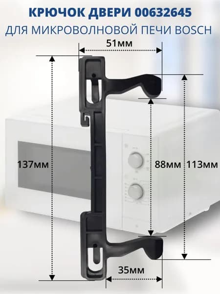 Bosch 00632645 (HG23L) защелка, крючок двери для микроволновой печи (СВЧ) Siemens
