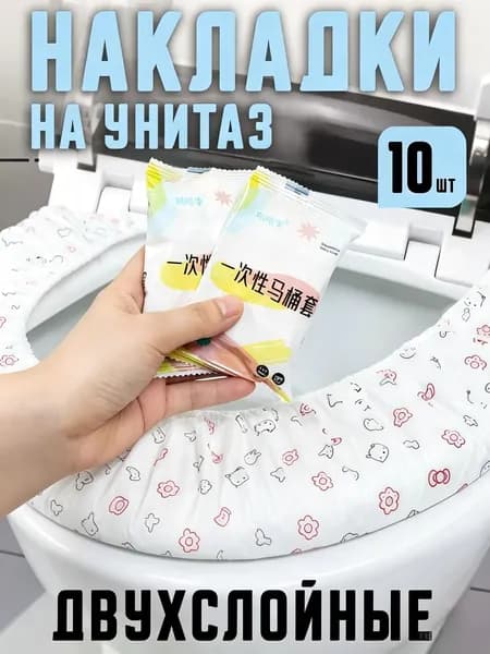 Покрытие на сиденье унитаза, 10 шт.