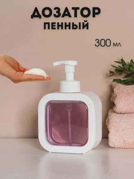 Дозатор для жидкого мыла 300 мл, 1 шт