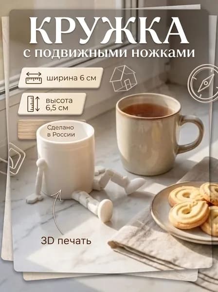 Кружка с подвижными ножками