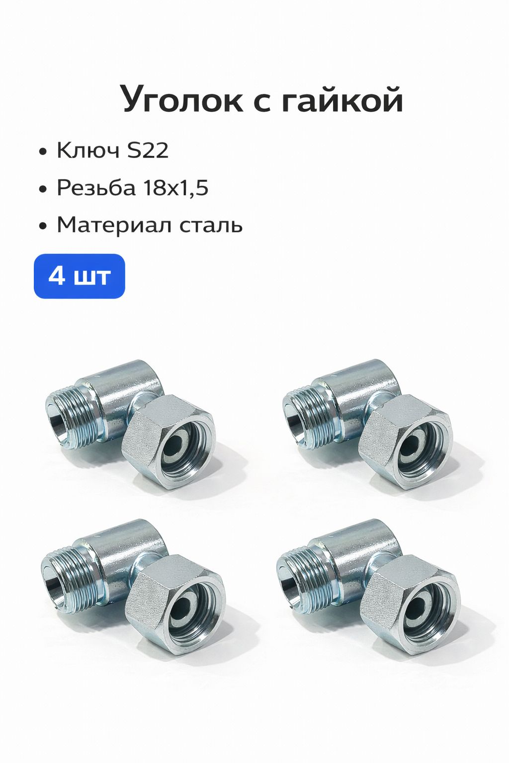 Штуцер уголок с гайкой S22 M18x1,5 4шт