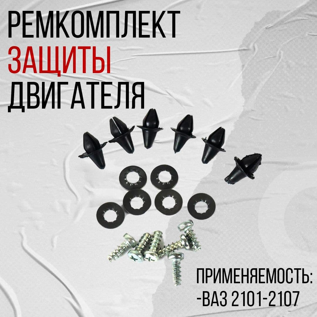 Ремкомплект защиты двигателя, подходит для ВАЗ 2101-2107 (3N248) УНИП