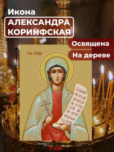 Икона на дереве "Святая мученица Александра Коринфская", 7*10 см