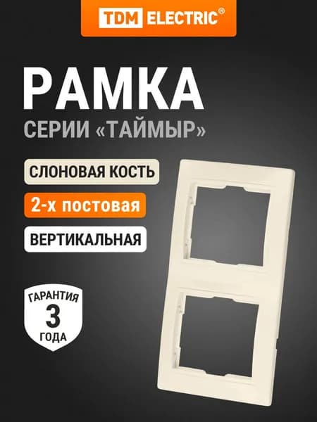 Рамка 2-х постовая вертикальная слоновая кость, серия "Таймыр", TDM Electric