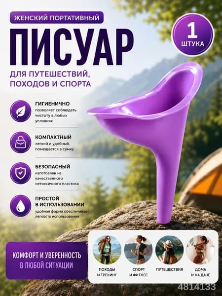 Женский портативный писсуар для путешествий и походов, многоразовый, компактный, гигиенический, спорта кемпинга, 1 шт