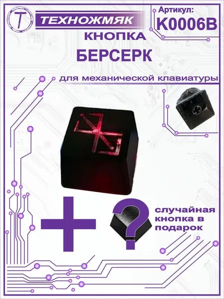 Кнопка (кейкап / keykap) для механической клавиатуры кастом Берсерк аниме метка / Berserk anime / K0006B