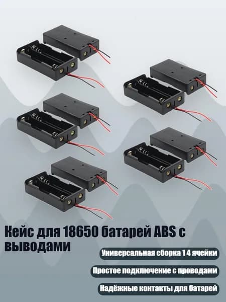 Кейс для 18650 батарей ABS с выводами, - 2