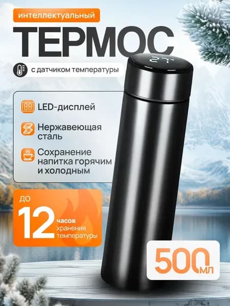 Термос С ситечком, Ударопрочный корпус, OLED-дисплей, 0.52 л