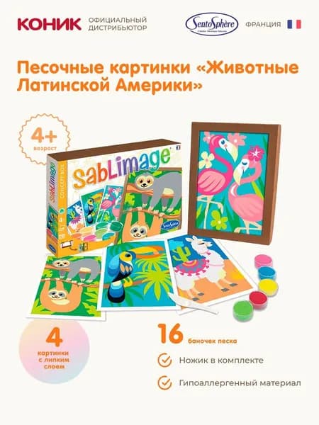 Песочные картинки Sentosphere Животные Латинской Америки 8811