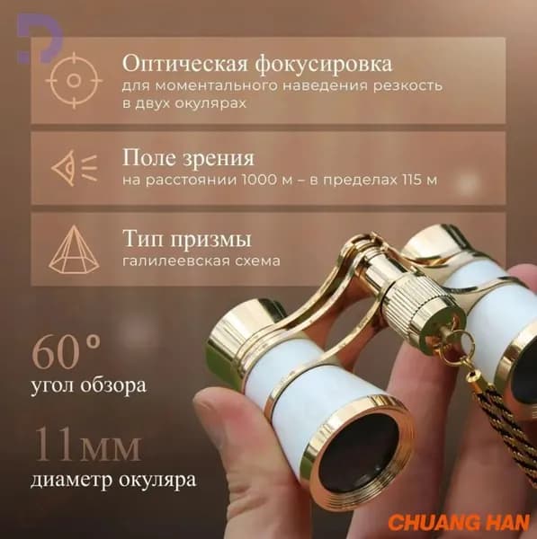 Бинокль театральный