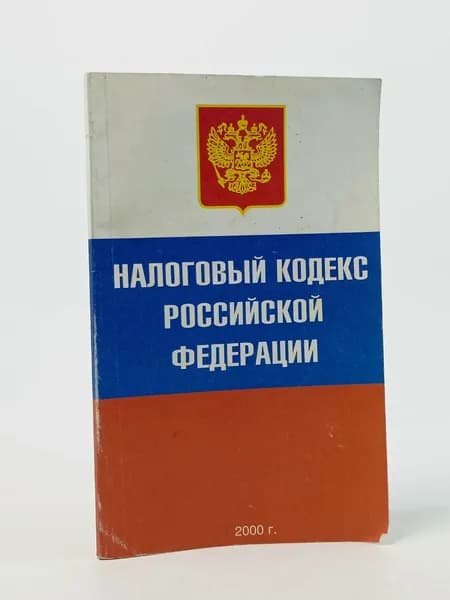 Налоговый кодекс Российской Федерации. 2000 г