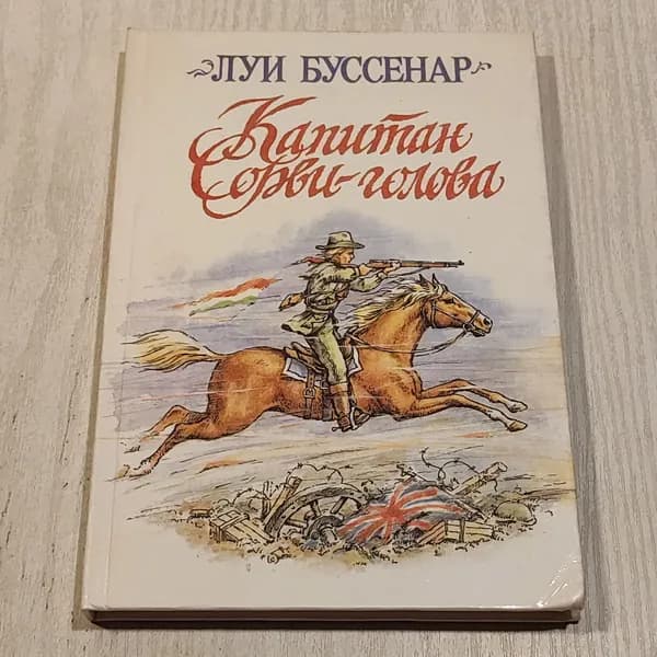 Капитан сорви-голова.