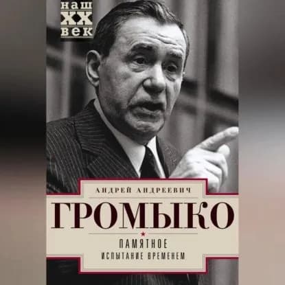 Памятное. Испытание временем. Книга 2 | Громыко Андрей Андреевич | Электронная аудиокнига
