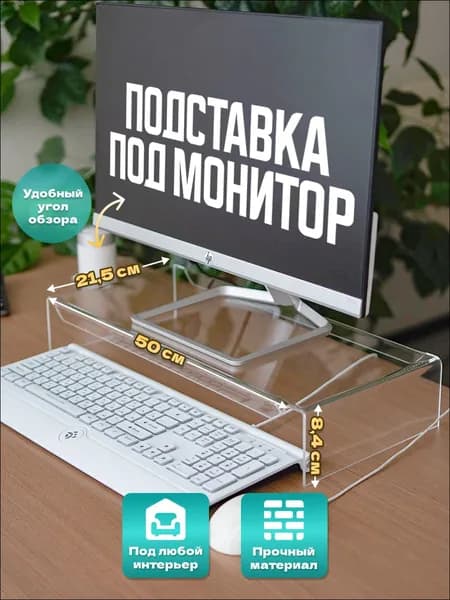 Подставка под монитор