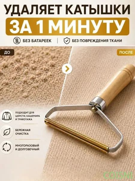 COISNI Машинка для удаления катышков